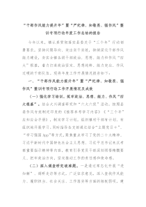 “干部作风能力提升年”暨“严纪律、知敬畏、强作风”整训专项行动年度工作总结的报告