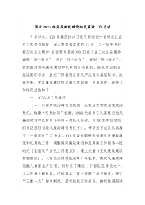 国企2023年党风廉政建设和反腐败工作总结