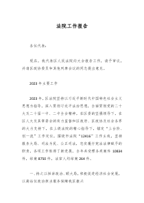 法院工作报告