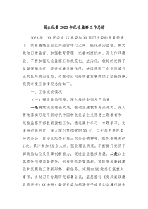 国企纪委2023年纪检监察工作总结