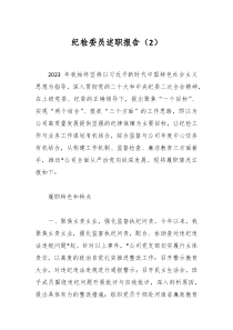 纪检委员述职报告