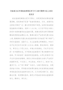 纪检组长在市委统战部理论学习中心组专题研讨会上的交流发言