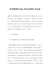 某市数管局2023年机关党建工作总结