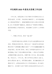 市住建局2023年度机关党建工作总结