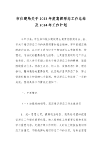 市住建局关于2023年度意识形态工作总结及2024年工作计划