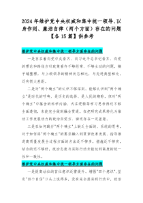 2024年维护党中央权威和集中统一领导、以身作则、廉洁自律（两个方面）存在的问题【各15篇】供参考