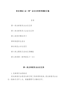 党支部“三会一课”会议记录资料全套模板汇编