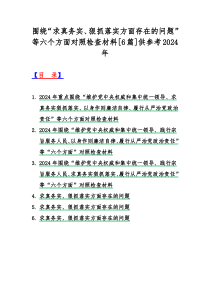 围绕“求真务实、狠抓落实方面存在的问题”等六个方面对照检查材料[6篇]供参考2024年