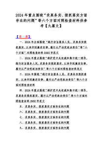 2024年重点围绕“求真务实、狠抓落实方面存在的问题”等六个方面对照检查材料供参考【九篇文】