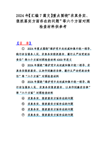 2024年【汇编7篇文】重点围绕“求真务实、狠抓落实方面存在的问题”等六个方面对照检查材料供参考