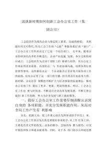 浅谈新时期如何创新工会办公室工作（集团公司）