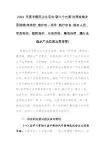 2024 年度专题民主生活会“新六个方面”对照检查发言提纲(学思想，维护统一领导，践行宗旨、服务人民，求真务实、狠抓落实，以身作则、廉洁自律，履行全面从严治党政治责任等)
