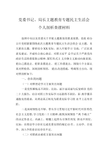 党委书记、局长主题教育专题民主生活会个人剖析查摆材料
