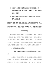 两篇：2023年主题教育专题民主生活会对照检查材料（个人围绕践行宗旨、服务人民、求真务实、狠抓落实等新六个方面）范文