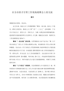 在全市招才引智工作现场观摩会上的交流发言