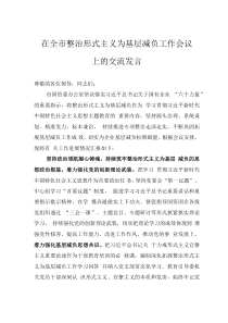 在全市整治形式主义为基层减负工作会议上的交流发言
