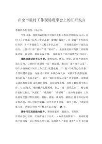 在全市驻村工作现场观摩会上的汇报发言