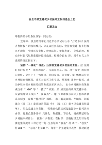 在全市抓党建促乡村振兴工作推进会上的汇报发言