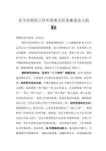 在全市组织工作年度重点任务推进会上的发言