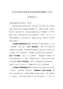 在全市组织系统基层党建现场观摩会上的汇报发言