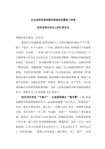 在全县经济高质量发展座谈会暨前三季度经济形势分析会上的汇报发言