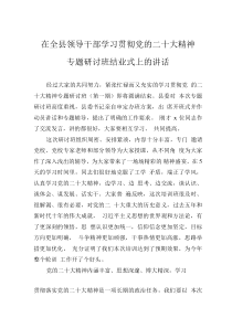 在全县领导干部学习贯彻党的二十大精神专题研讨班结业式上的讲话