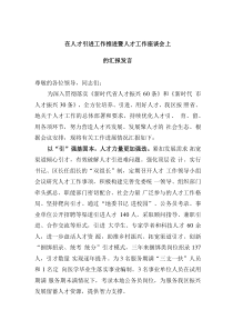 在人才引进工作推进暨人才工作座谈会上的汇报发言