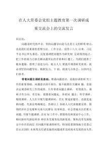 在人大常委会党组主题教育第一次调研成果交流会上的交流发言