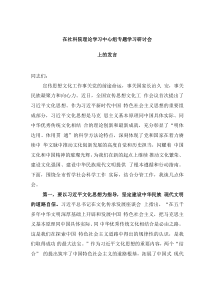 在社科院理论学习中心组专题学习研讨会上的发言