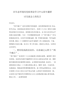 在生态环境局党组理论学习中心组专题研讨交流会上的发言