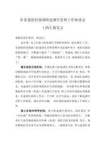 在省委组织部调研选调生管理工作座谈会上的汇报发言