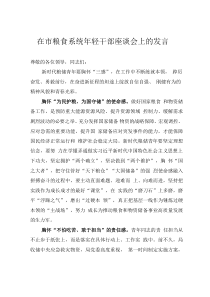 在市粮食系统年轻干部座谈会上的发言
