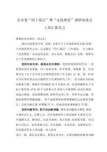 在市委“四下基层”暨“走找想促”调研座谈会上的汇报发言