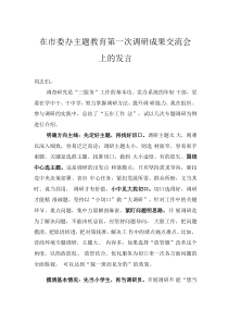 在市委办主题教育第一次调研成果交流会上的发言