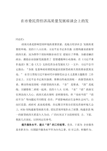在市委民营经济高质量发展座谈会上的发言