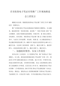 在市医保电子凭证应用推广工作现场推进会上的发言
