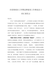 在思想政治工作暨品牌建设工作推进会上的汇报发言