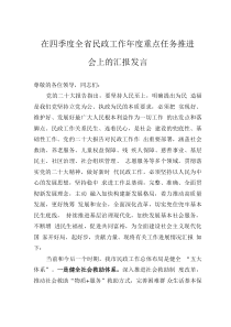 在四季度全省民政工作年度重点任务推进会上的汇报发言