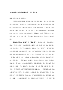 在县委人才工作专题座谈会上的交流发言