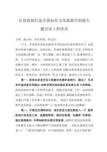 在县政协打造全国知名文化旅游目的地专题会议上的讲话