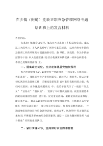 在乡镇(街道) 党政正职应急管理网络专题培训班上的发言材料
