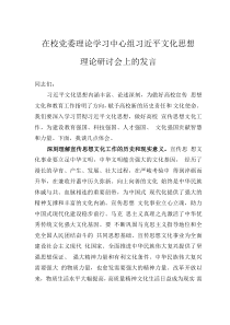 在校党委理论学习中心组习近平文化思想理论研讨会上的发言
