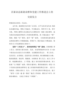 在新业态新就业群体党建工作推进会上的交流发言