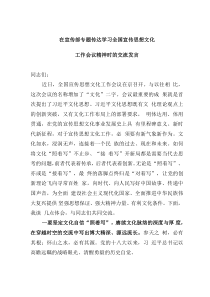 在宣传部专题传达学习全国宣传思想文化工作会议精神时的交流发言