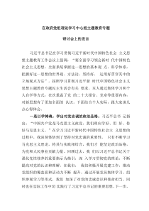 在政府党组理论学习中心组主题教育专题研讨会上的发言