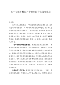 在中心组乡村振兴专题研讨会上的交流发言