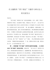 在主题教育“四下基层”专题学习研讨会上的交流发言