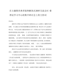 在主题教育典型案例解剖式调研交流会区委理论学习中心组集中研讨会上的主持词