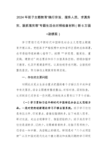 2024年班子主题教育“践行宗旨、服务人民、求真务实、狠抓落实等新六个方面”专题生活会对照检查材料（新6方面+政绩观）范文