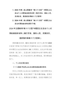 两篇：2024年第二批主题教育“新六个方面”专题民主生活会个人对照检查剖析材料（践行宗旨、服务人民、求真务实、狠抓落实等新六个方面等）